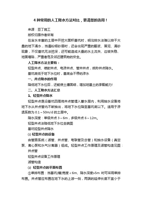 4种常用的人工降水方法对比，更清楚的选用！