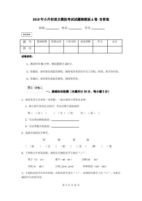 2019年小升初语文模拟考试试题湘教版A卷 含答案