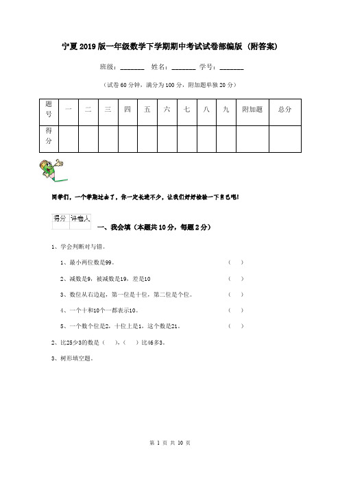 宁夏2019版一年级数学下学期期中考试试卷部编版 (附答案)