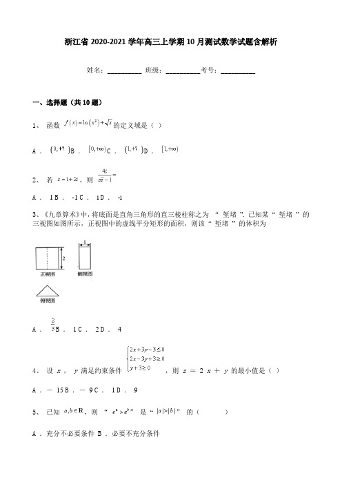 浙江省2020-2021学年高三上学期10月测试数学试题含解析