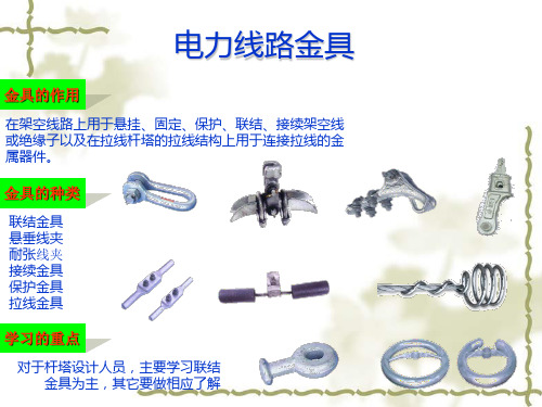 常用电力金具培训课件