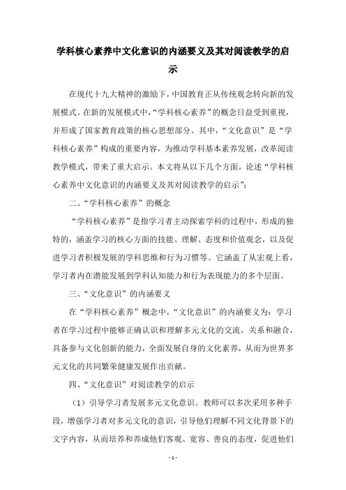 学科核心素养中文化意识的内涵要义及其对阅读教学的启示