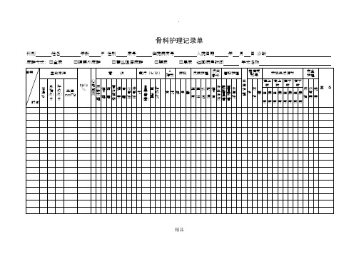 骨科护理记录单