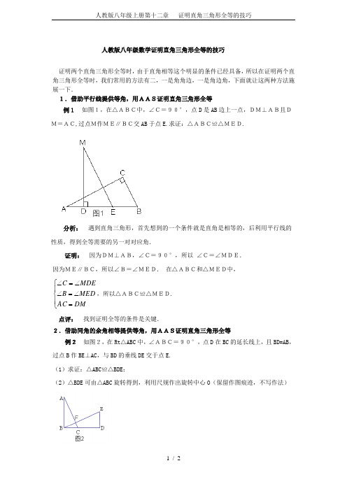 人教版八年级上册第十二章   证明直角三角形全等的技巧