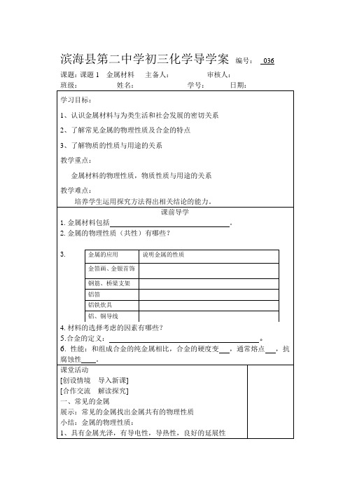 课题1 金属材料导学案