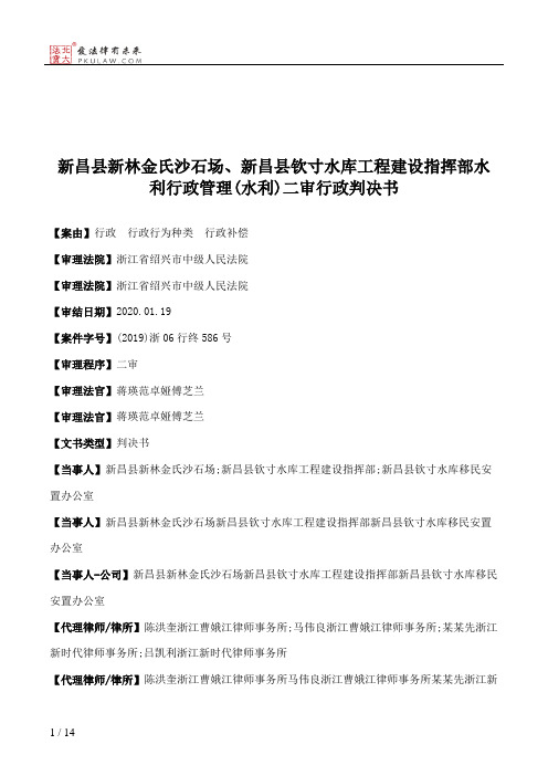 新昌县新林金氏沙石场、新昌县钦寸水库工程建设指挥部水利行政管理(水利)二审行政判决书