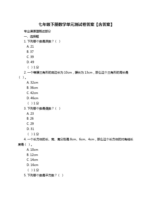 七年级下册数学单元测试卷答案【含答案】