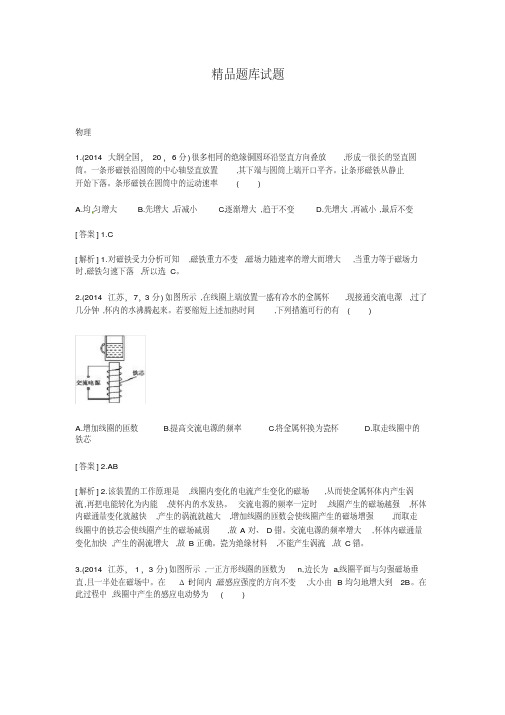 (人教通用版)高考物理大二轮复习配套试题:电磁感应(解析版)