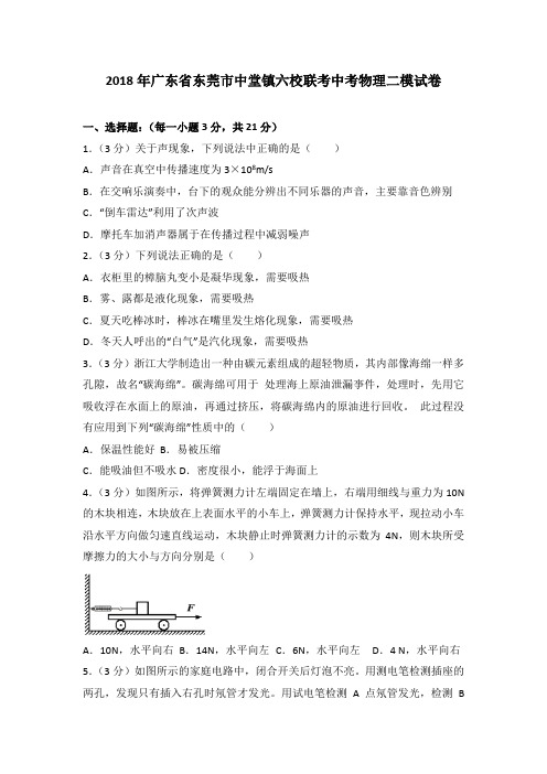 2018年广东省东莞市中堂镇六校联考中考物理二模试卷(解析版)