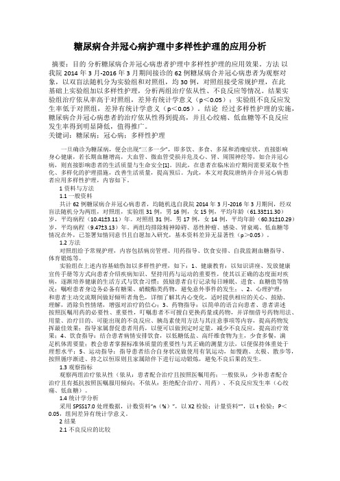 糖尿病合并冠心病护理中多样性护理的应用分析