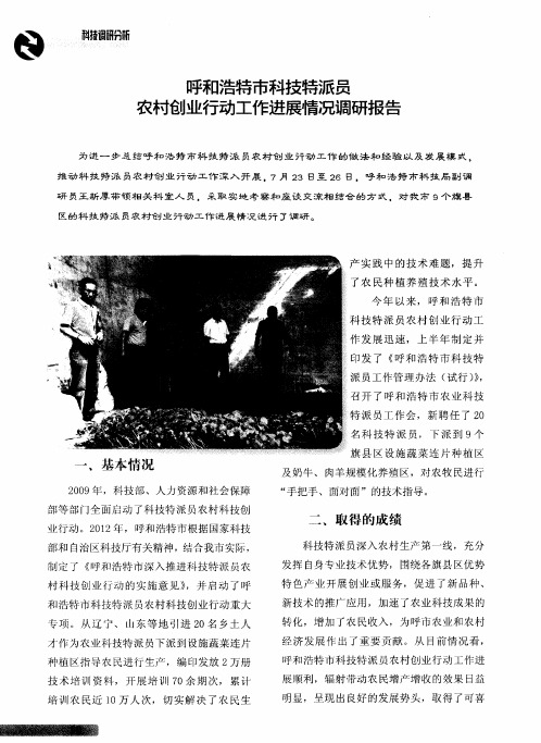 呼和浩特市科技特派员农村创业行动工作进展情况调研报告