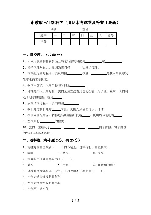 湘教版三年级科学上册期末考试卷及答案【最新】