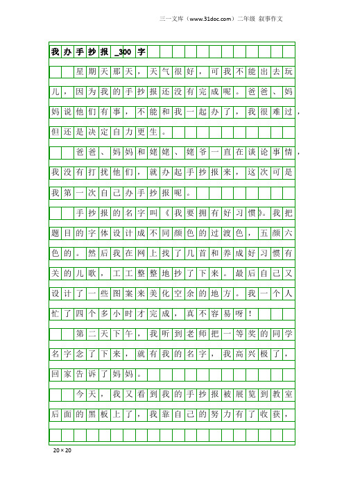 二年级叙事作文：我办手抄报_300字