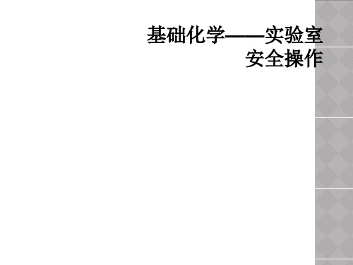 基础化学——实验室安全操作