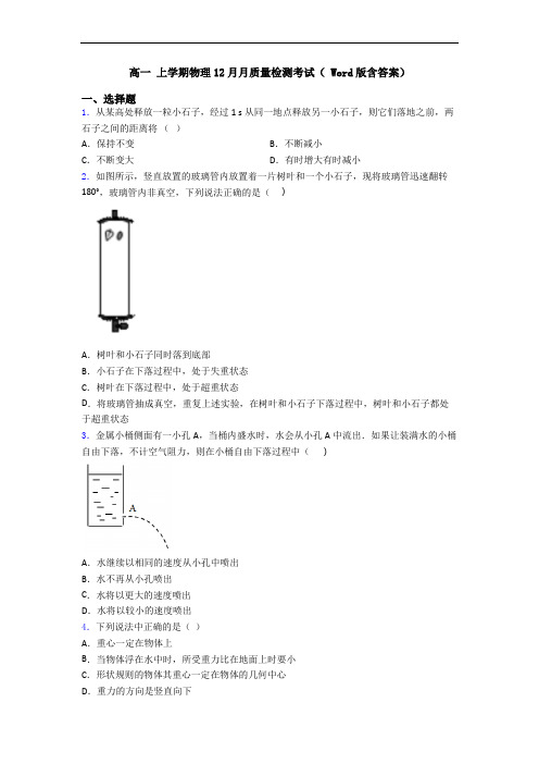 高一 上学期物理12月月质量检测考试( Word版含答案)