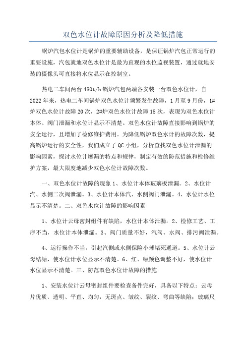 双色水位计故障原因分析及降低措施