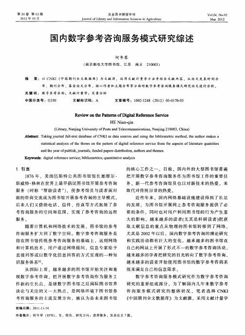 国内数字参考咨询服务模式研究综述