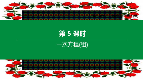 中考数学复习 第二单元 方程(组)与不等式(组)第05课时 一次方程(组)课件