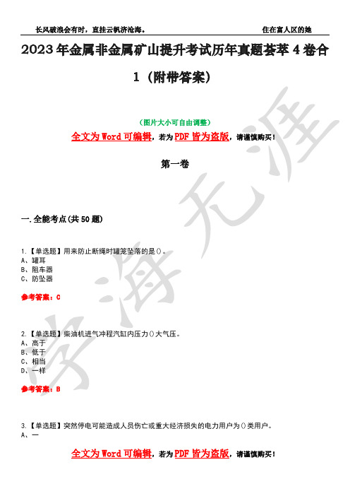 2023年金属非金属矿山提升考试历年真题荟萃4卷合1(附带答案)卷11