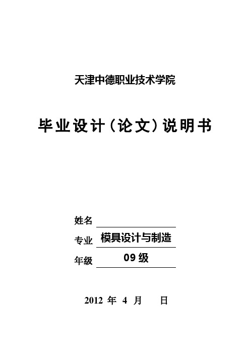 2012冷冲压模具选材及热处理工艺方案设计-封皮