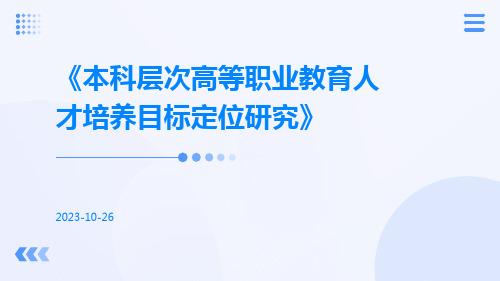 本科层次高等职业教育人才培养目标定位研究