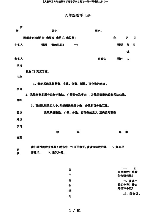 【人教版】六年级数学下册导学案总复习一第一课时数认识(一)