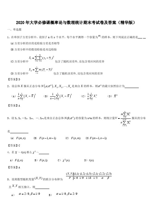 2020年大学必修课概率论与数理统计期末考试卷及答案(精华版)