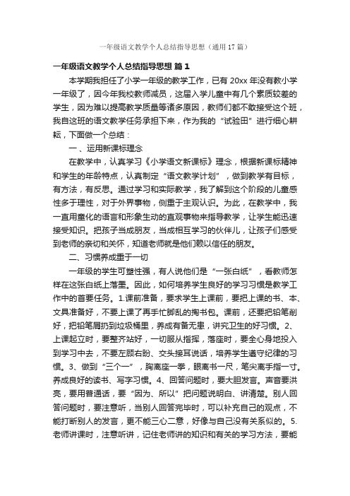 一年级语文教学个人总结指导思想（通用17篇）