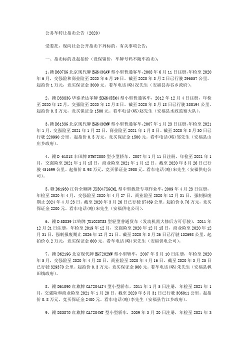 公务车转让拍卖公告(2020)