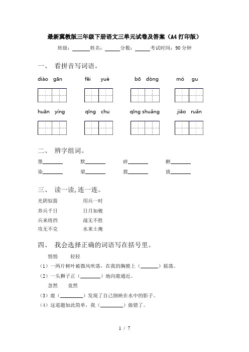 最新冀教版三年级下册语文三单元试卷及答案(A4打印版)