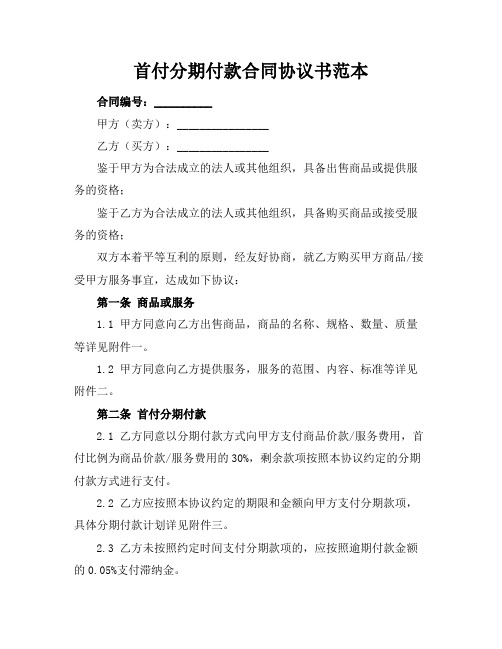 首付分期付款合同协议书范本