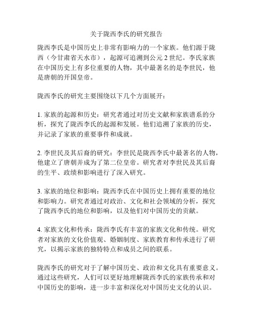 关于陇西李氏的研究报告