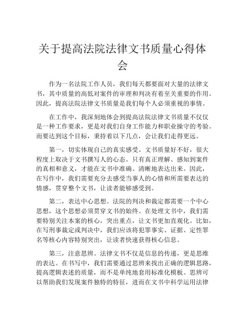 关于提高法院法律文书质量心得体会