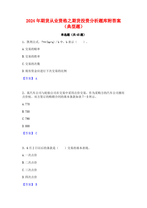 2024年期货从业资格之期货投资分析题库附答案(典型题)