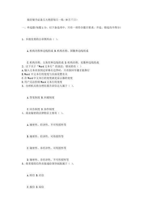 做好秘书必备五大绝招每日一练(9月7日)