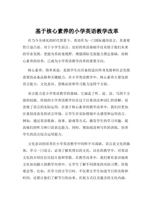 基于核心素养的小学英语教学改革