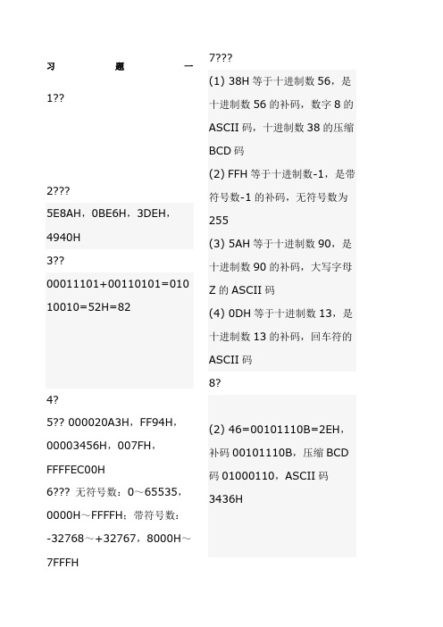 汇编语言课后习题答案___郑晓薇整理后的)