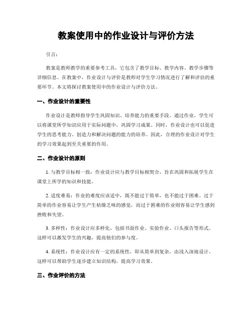 教案使用中的作业设计与评价方法