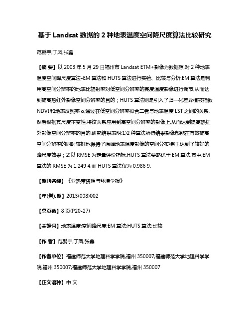 基于Landsat数据的2种地表温度空间降尺度算法比较研究