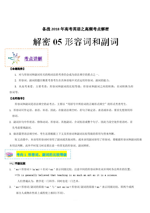 备战2018年高考英语之高频考点解密-解密05 形容词和副词 含解析