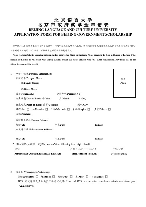 北京语言大学  北 京 市 政 府 奖 学 金 申 请 表