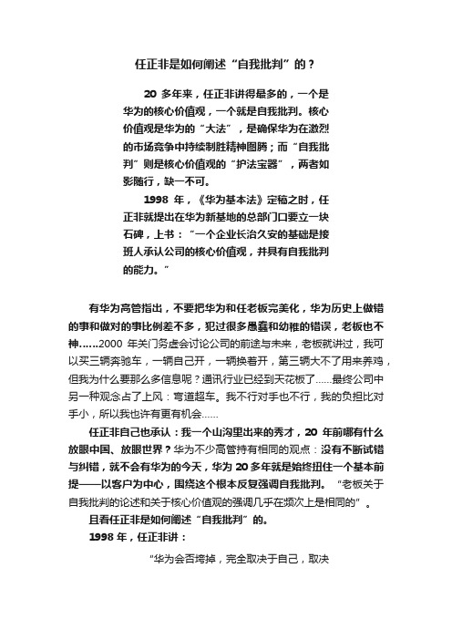 任正非是如何阐述“自我批判”的？