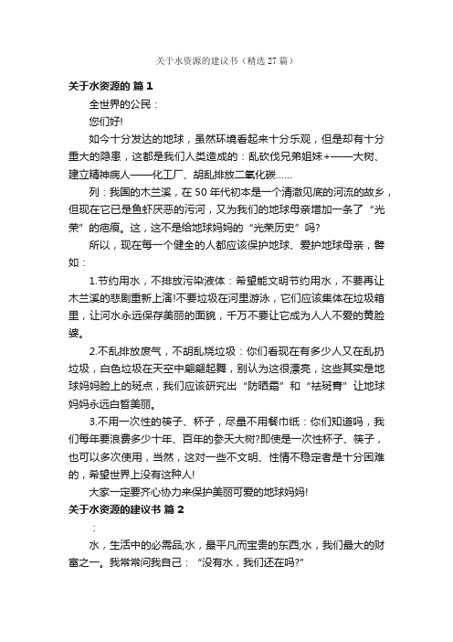 关于水资源的建议书（精选27篇）