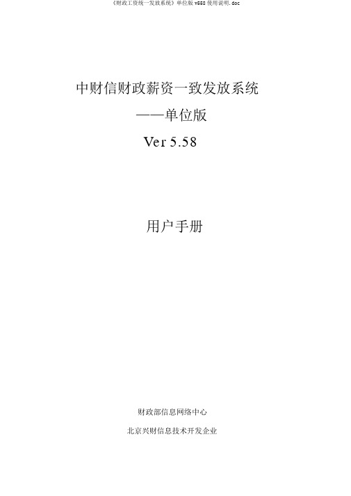 《财政工资统一发放系统》单位版v558使用说明.doc