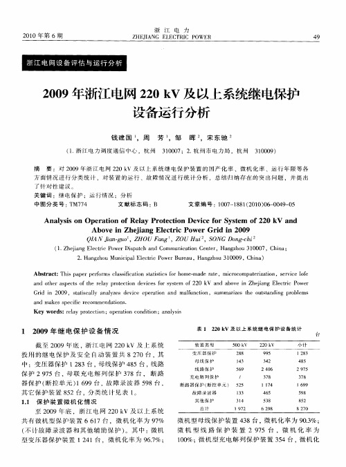 2009年浙江电网220kV及以上系统继电保护设备运行分析