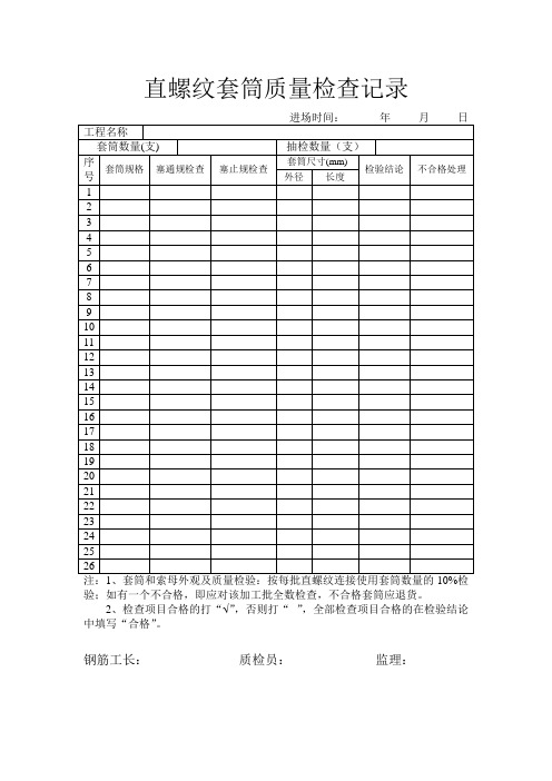 直螺纹套筒质量检查记录