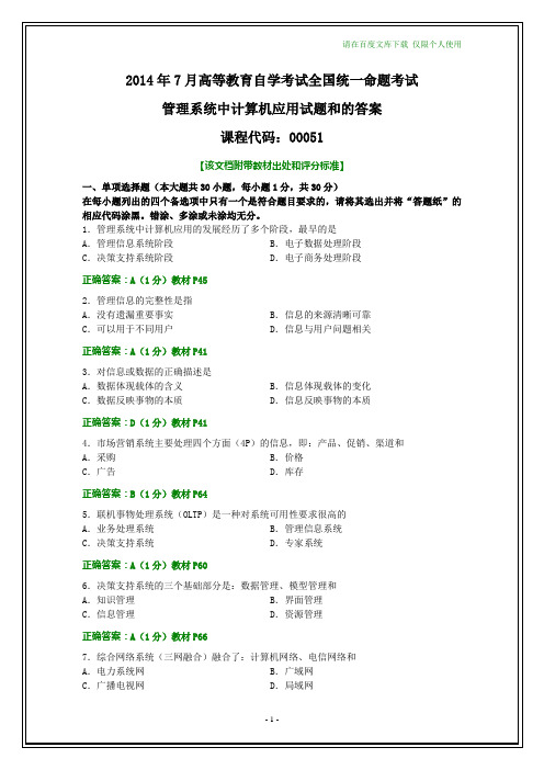 全国2014年7月自学考试管理系统中计算机应用试题及其答案