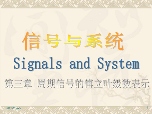 信号与系统教学课件 第三章 周期信号的傅立叶级数表示