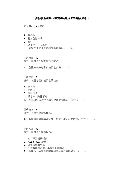 诊断学基础练习试卷8(题后含答案及解析)