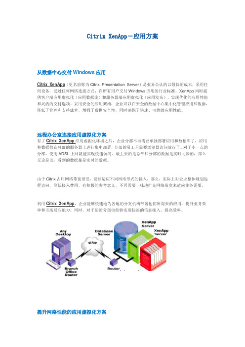 Citrix XenApp-应用方案